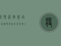 疫情管控规定最新调整，最新防疫措施全解析，守护健康战报在此！