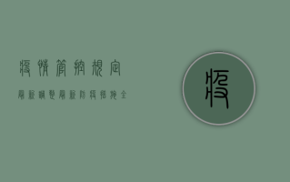 疫情管控规定最新调整，最新防疫措施全解析，守护健康战报在此！