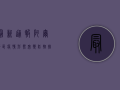 最新通报！阿尔地区疫情形势突变，防控措施全面升级！