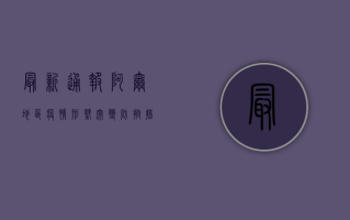 最新通报！阿尔地区疫情形势突变，防控措施全面升级！