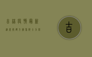 吉林疫情最新进展，援建方舱医院，全力保障民生