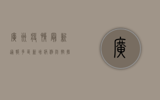 广州疫情最新通报，多区新增病例，防控措施升级！