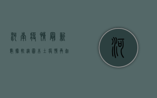 河南疫情最新数据轨迹图，本土疫情再起波澜，传播链条仍在延伸！