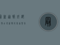 最新通报！成都疫情出现新变化，专家紧急提醒