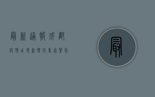 最新通报！成都疫情出现新变化，专家紧急提醒