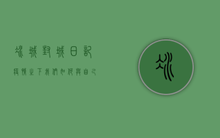冰城封城日记，疫情之下，我们如何与自己和解？