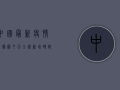中国最新疫情数据图今天，全国新增确诊病例12例，本土疫情形势依然严峻