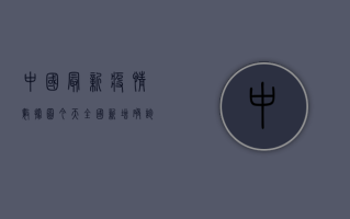 中国最新疫情数据图今天，全国新增确诊病例12例，本土疫情形势依然严峻