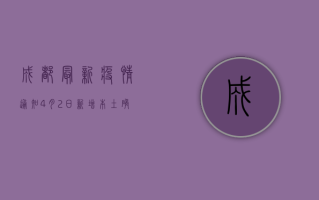 成都最新疫情通知，4月2日新增本土确诊病例1例，风险区域调整来了！