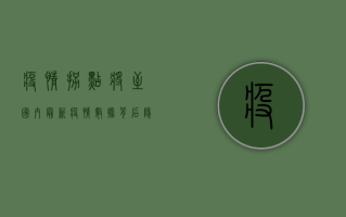 疫情拐点将至？国内最新疫情数据背后隐藏的真相！