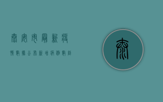 泰安市最新疫情数据公布，新增病例数创新低，防控形势持续向好