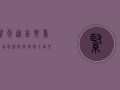 紧急通告！乐寿新增病例，防控措施全面升级！