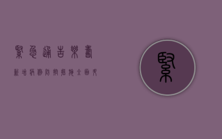 紧急通告！乐寿新增病例，防控措施全面升级！