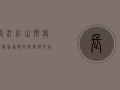 长汀红山乡疫情最新通报，封控措施升级，居民生活如何保障？