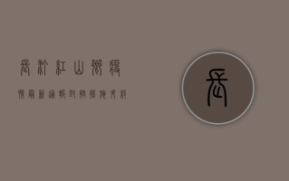 长汀红山乡疫情最新通报，封控措施升级，居民生活如何保障？