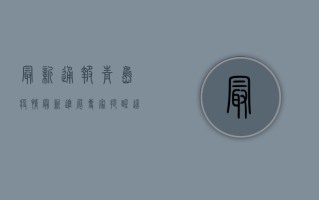 最新通报！青岛疫情最新进展，专家紧急提醒
