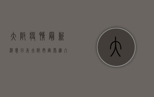 大坂疫情最新消息，日本大阪市宣布进入紧急状态，留学生如何应对？