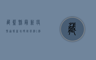 藏蓝县最新疫情通报，新增确诊病例1例，防控措施全面升级