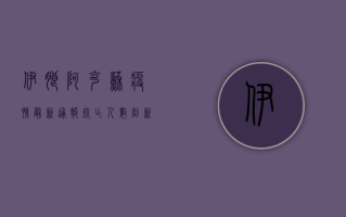 伊朗阿克苏疫情最新通报，死亡人数创新高，防控形势愈发严峻