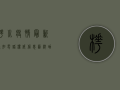 桦川疫情最新通知电话，权威信息汇总，助您科学应对疫情挑战！