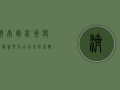 济南到杭州疫情最新要求！出行前必看，避免误判！
