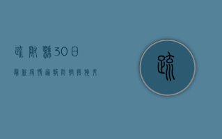 疏附县30日最新疫情通报，防控措施升级，公众需密切关注官方信息