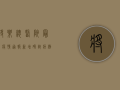 将乐总医院最新疫情通报，新增病例数上升，防控措施全面升级