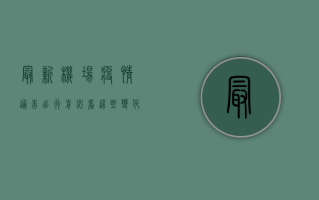 最新机场疫情通告，出行前必看！这些变化你一定要知道！