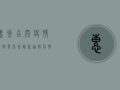 惠州召开疫情防控发布会，最新通报，疫情防控措施升级！