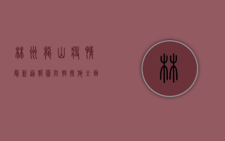 林州龙山疫情最新通报图，防控措施全面升级，官方通报权威解读