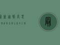 最新通报！长春疫情追责名单公布，多人被处分，背后原因令人深思