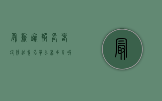 最新通报！长春疫情追责名单公布，多人被处分，背后原因令人深思