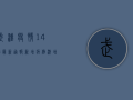 武汉疫情14号最新通报，新增病例激增，封控措施全面升级，市民如何应对？