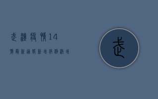 武汉疫情14号最新通报，新增病例激增，封控措施全面升级，市民如何应对？