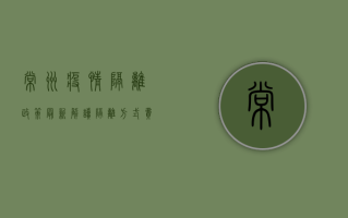 常州疫情隔离政策最新解读，隔离方式、费用承担、核酸检测全指南