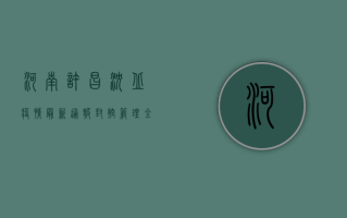 河南许昌沈丘疫情最新通报，封控管理、全员核酸检测，防控形势严峻！