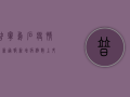 普宁乌石疫情最新通报，新增病例数上升，防控形势严峻