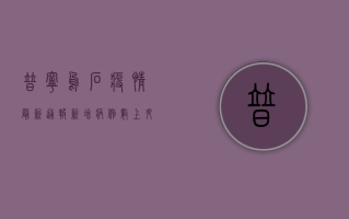 普宁乌石疫情最新通报，新增病例数上升，防控形势严峻