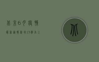 北京6月疫情最新通报，新增13例本土感染者，风险区域调整！