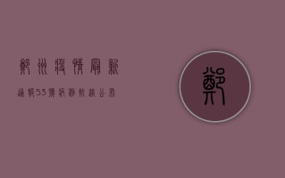 郑州疫情最新通报！53号病例轨迹公布，专家解读防控措施