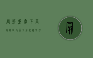 最新！重庆下高速防疫政策全解析，这些注意事项请收好！