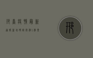 邢台疫情最新通报，新增确诊病例1例，防控形势依然严峻