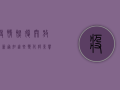 疫情恢复开放最新通知，这些变化将影响你的生活！