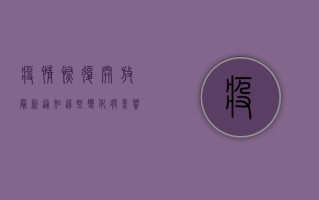 疫情恢复开放最新通知，这些变化将影响你的生活！