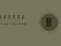 新疆疫情最新消息，乌鲁木齐新增确诊病例，防控形势严峻