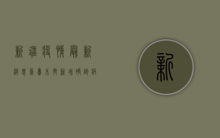 新疆疫情最新消息，乌鲁木齐新增确诊病例12例，全疆累计报告102例