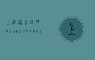 上海浦城疫情最新通报，新增病例数创新高，风险区域扩大，专家解读防控形势