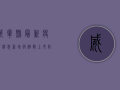 威宁县最新疫情消息，新增病例数上升，防控措施全面升级！