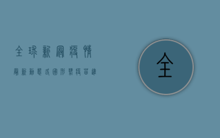 全球新冠疫情最新动态，各国形势、疫苗进展与未来展望