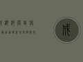 成都郫筒区疫情最新通报，新增病例数、防控措施及生活影响全解析